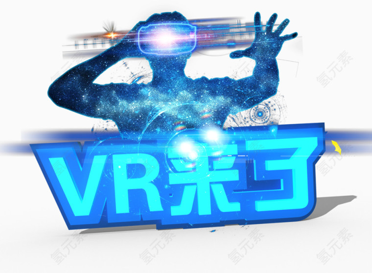 VR来了