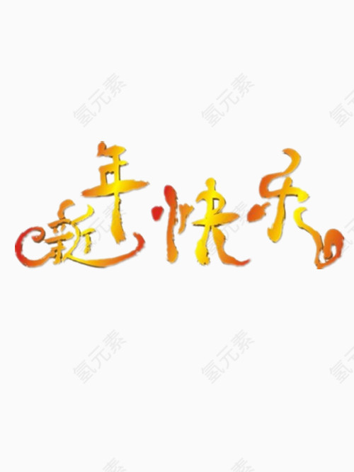 好看的新年快乐艺术字