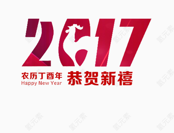 2017恭贺新禧