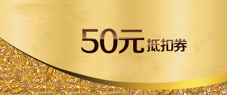 50元抵扣券