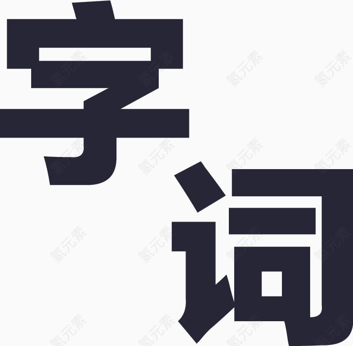 字词3