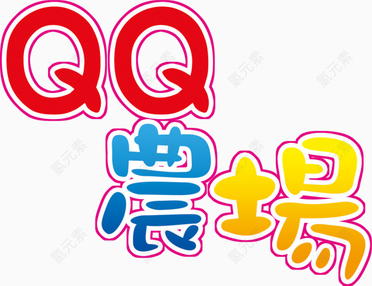 QQ农场