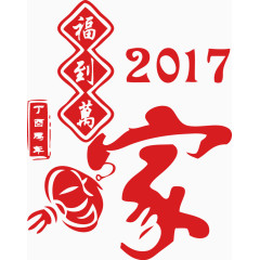 2017新年素材福到万家