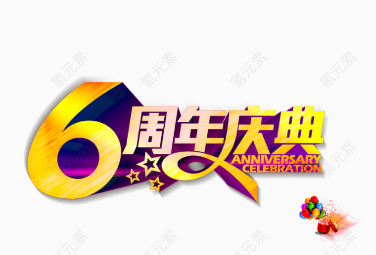 六周年庆典艺术字