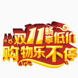 双十一艺术字