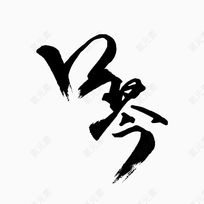 毛笔字