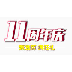 11周年庆