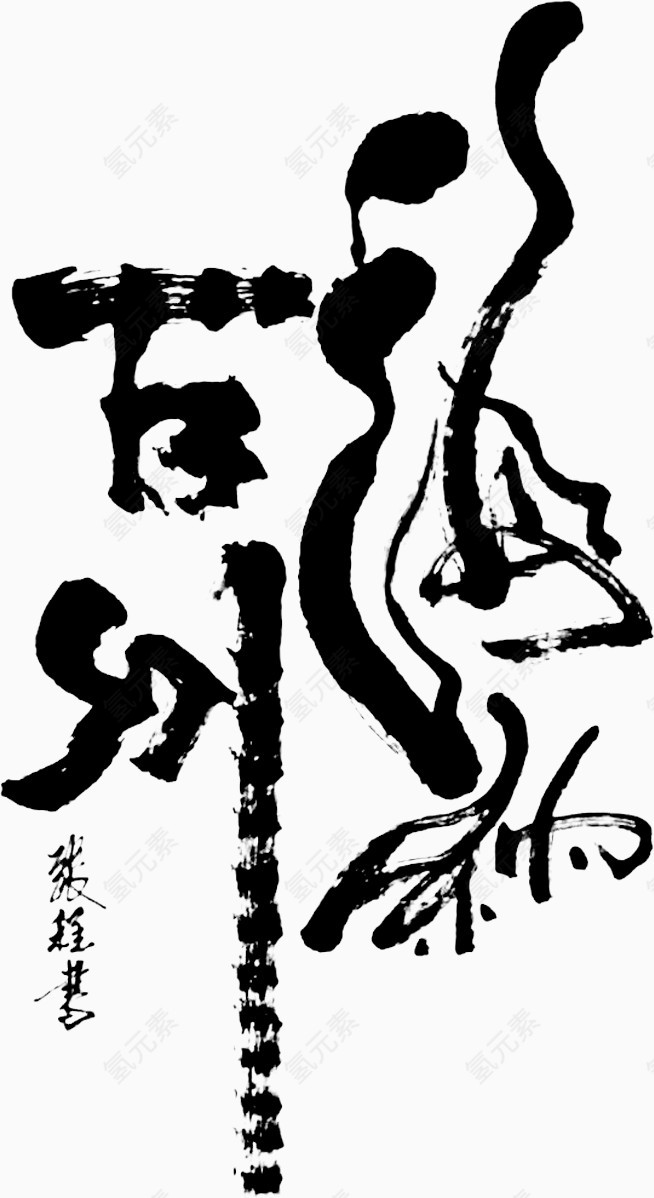 毛笔字海纳百川艺术字免费图片