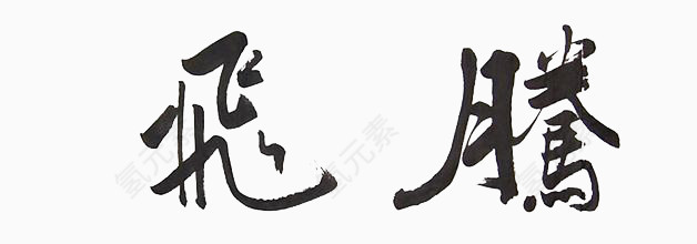 毛笔字