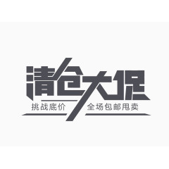 清仓大促字