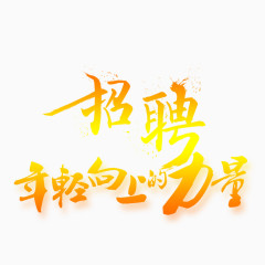 招聘会艺术字