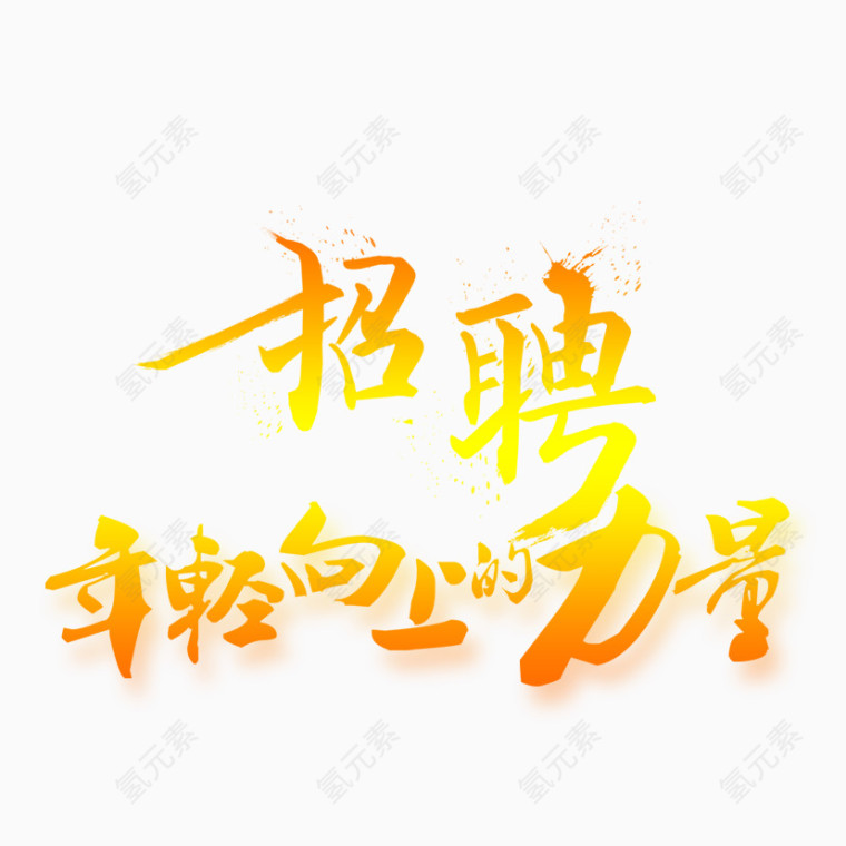 招聘会艺术字