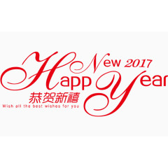 2017新年素材