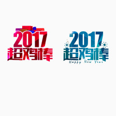 2017超级棒艺术字