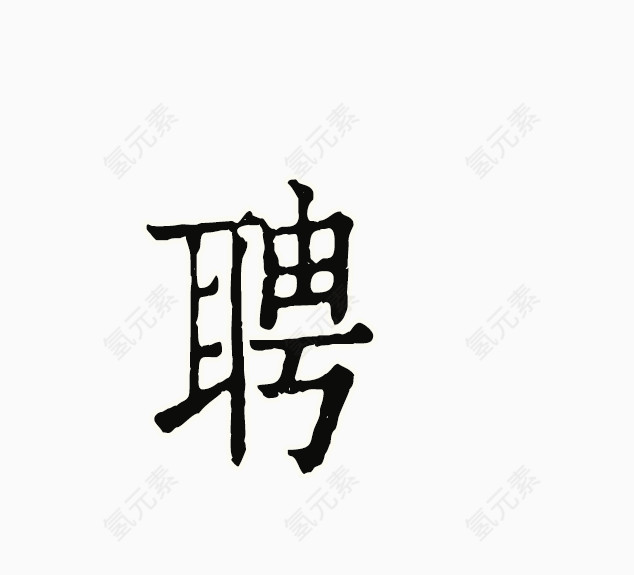 招聘海报字体