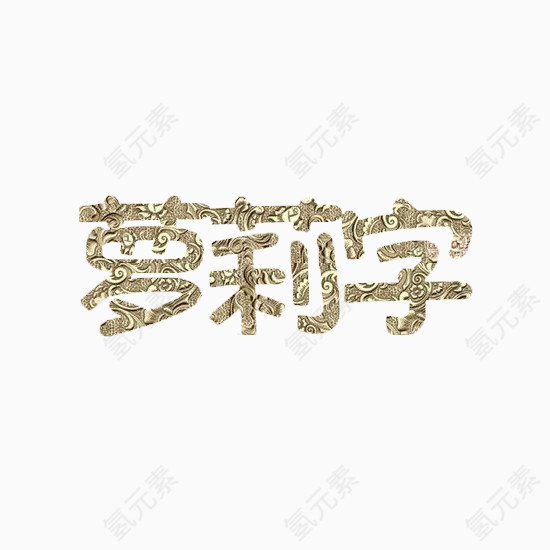 萝莉字金属字体