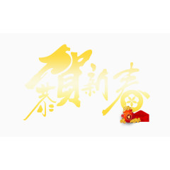 恭贺新春字体