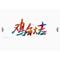 鸡年大吉艺术字