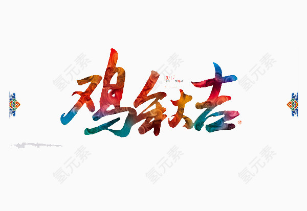 鸡年大吉艺术字