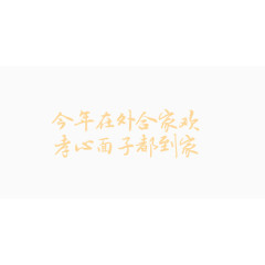 合家欢浅色字