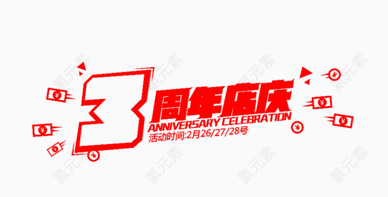 3周年店庆艺术字