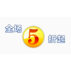 全场5折起