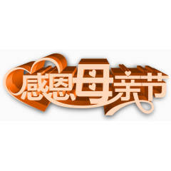 母亲节标题感恩字