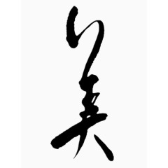 美字艺术字