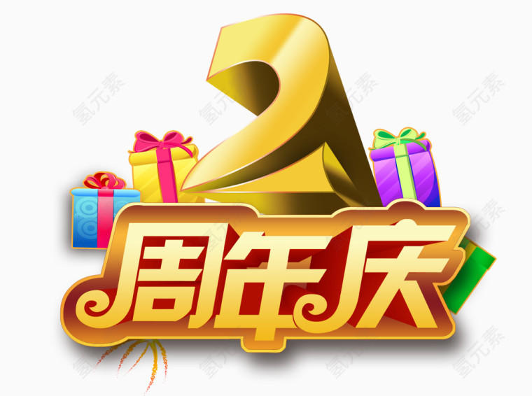 2周年庆