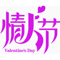 紫色浪漫情人节艺术字