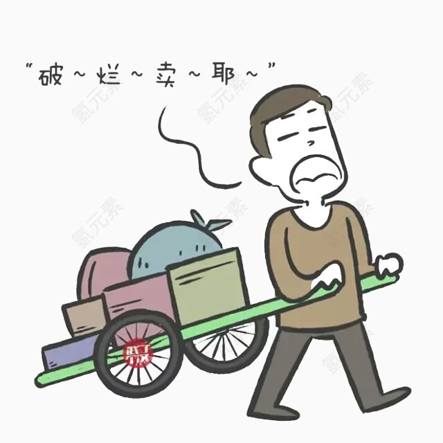 收破烂叫卖