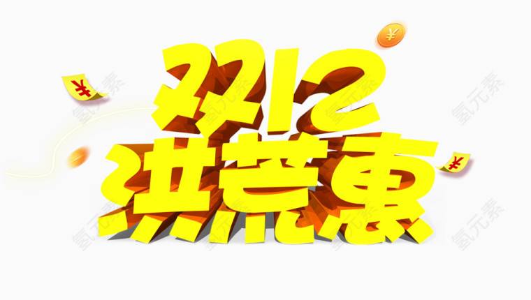 双12洪荒惠字