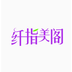 字体设计