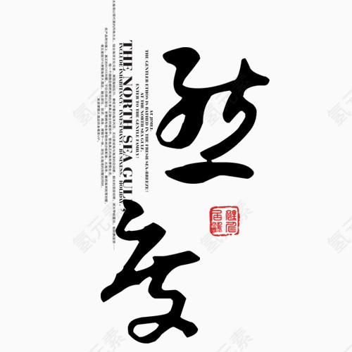 毛笔字