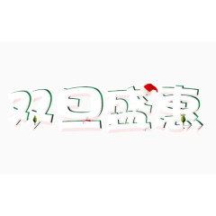 节日字体