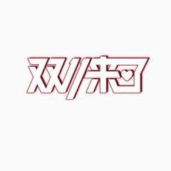 双十一字体