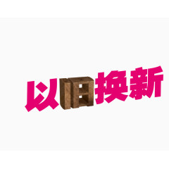 以旧换新艺术字