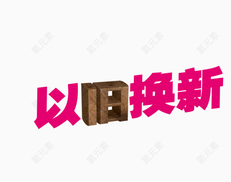 以旧换新艺术字