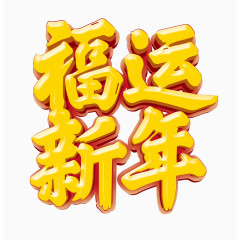 福运新年