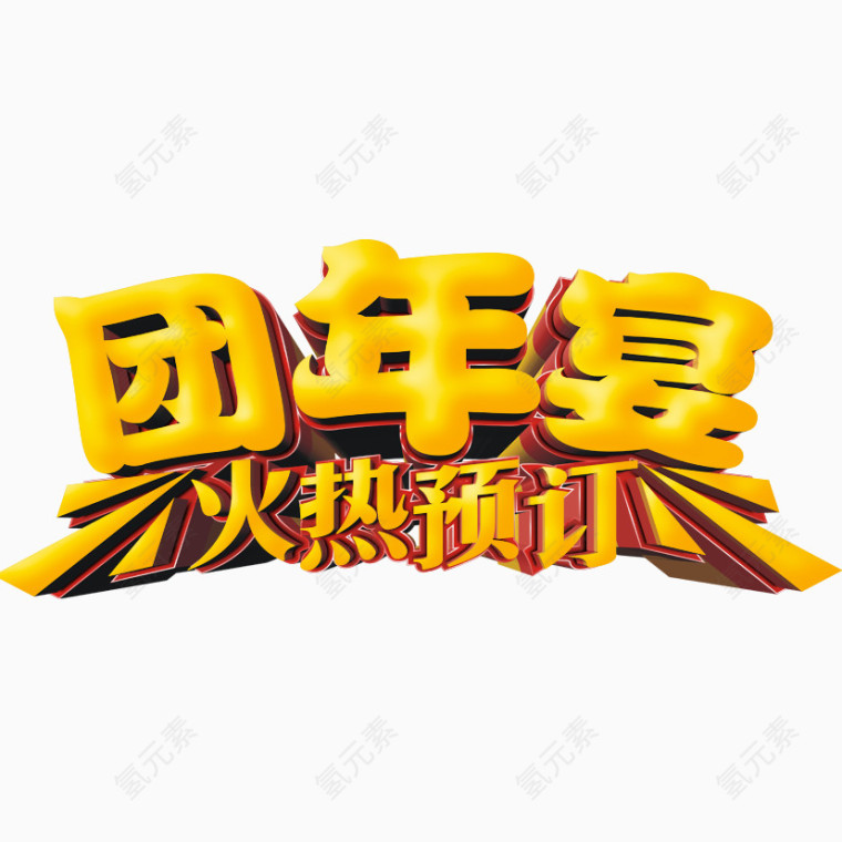 团年宴艺术字