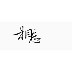 相忘艺术字