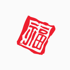 喜庆福字