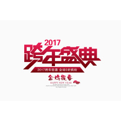 2017跨年盛典