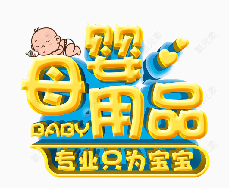 母婴用品艺术字