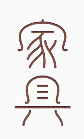 艺术中文字家具