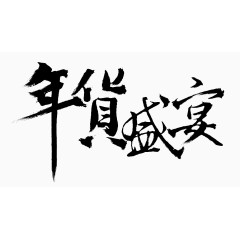 年货盛宴艺术字