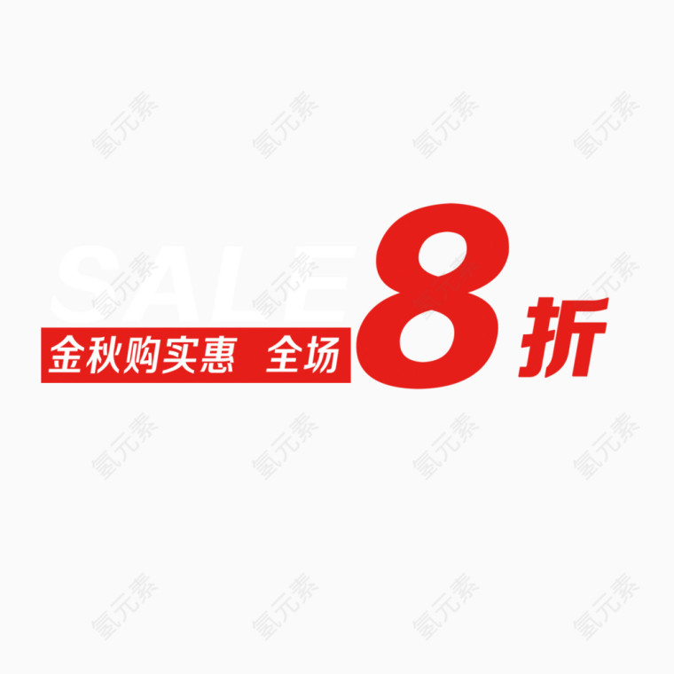 全场8折艺术字