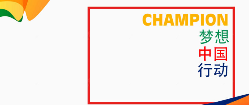 梦想中国行动海报版式下载