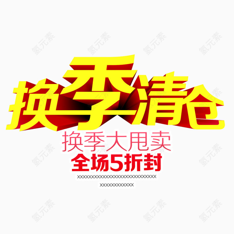 换季清仓海报