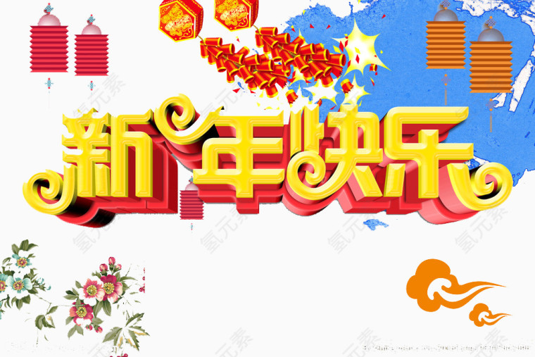 新年快乐